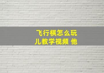 飞行棋怎么玩儿教学视频 他